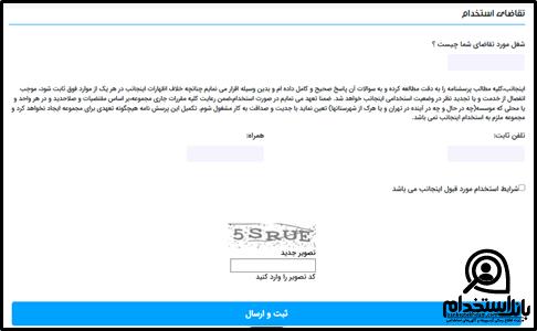 فرم استخدام بیمه حافظ